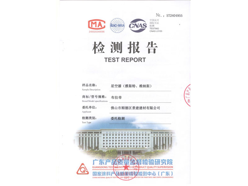 星空漆检验报告